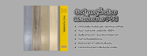 กระเบื้องยาง pvc