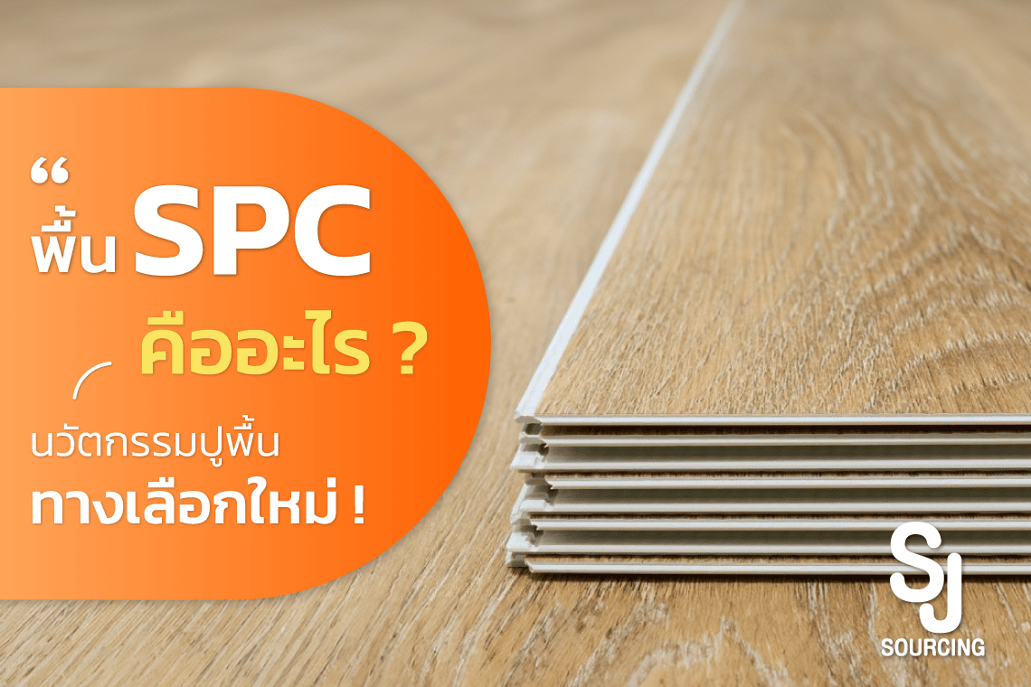 พื้น spc