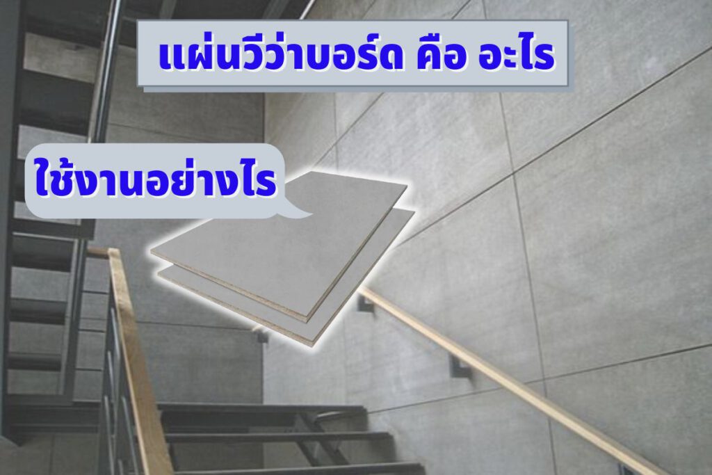 พื้น ซีเมนต์ บอร์ด